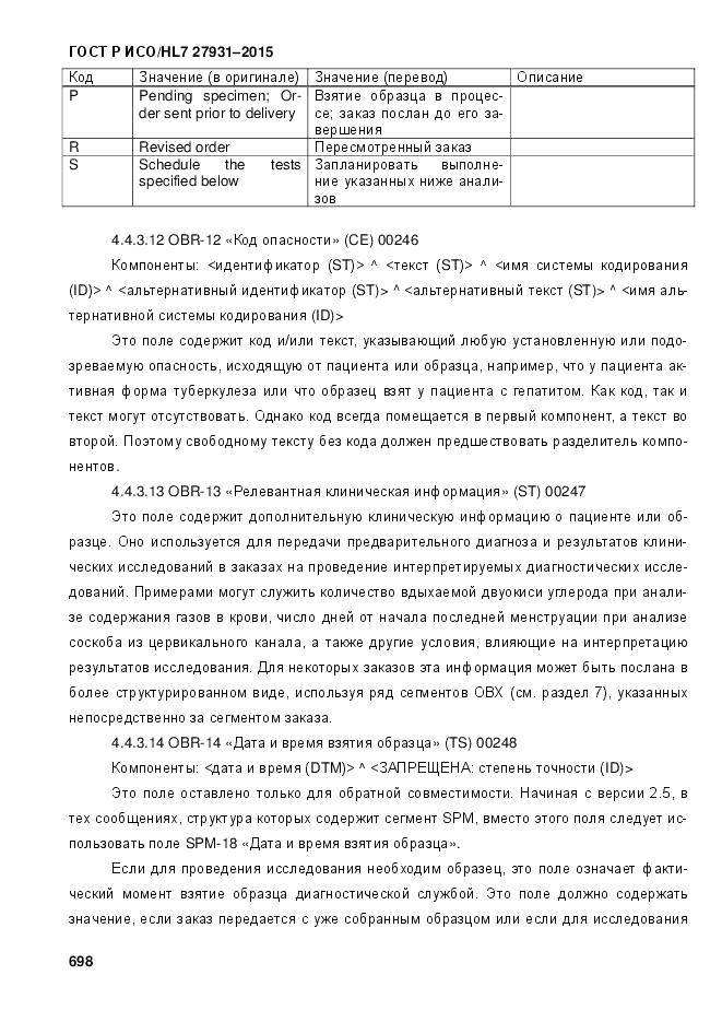 ГОСТ Р ИСО/HL 7 27931-2015, страница 705